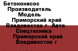  Бетононасос Everdigm 55CS-5 › Производитель ­  Everdigm › Модель ­ 55CS-5  - Приморский край, Владивосток г. Авто » Спецтехника   . Приморский край,Владивосток г.